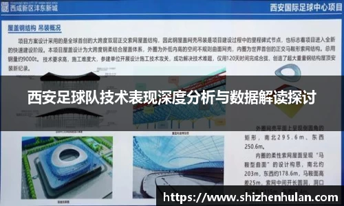 西安足球队技术表现深度分析与数据解读探讨