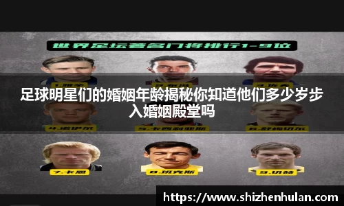 足球明星们的婚姻年龄揭秘你知道他们多少岁步入婚姻殿堂吗