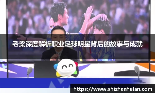 老梁深度解析职业足球明星背后的故事与成就