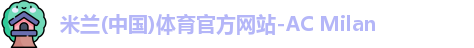 米兰体育